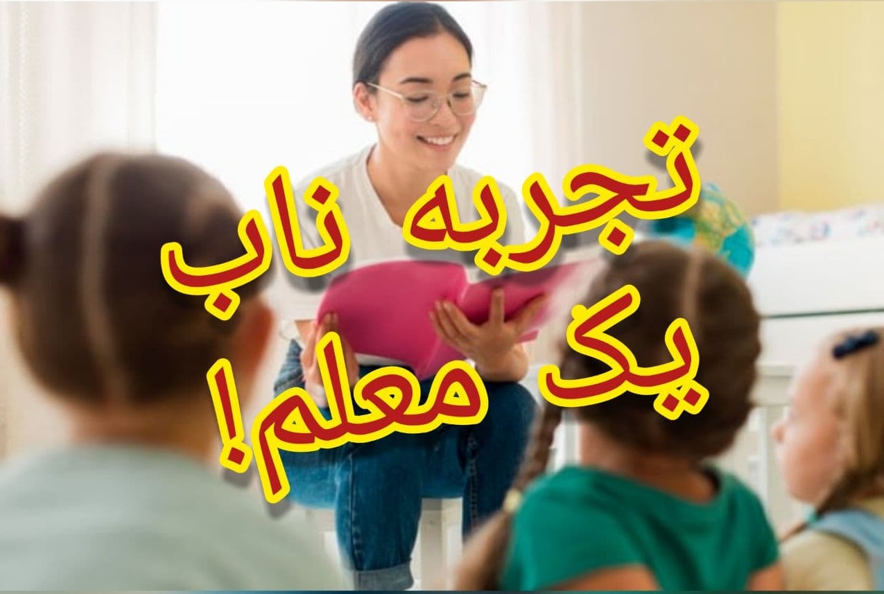 تجربه معلم 1