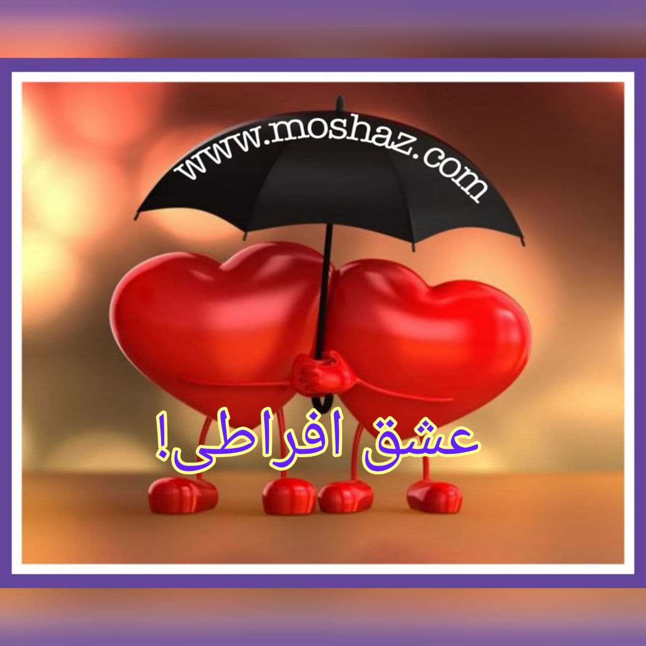 عشق افراطی