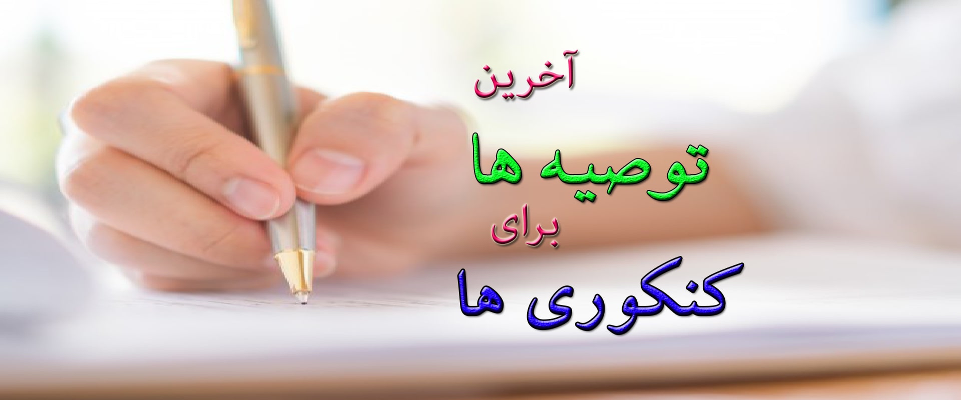 توصیه کنکور