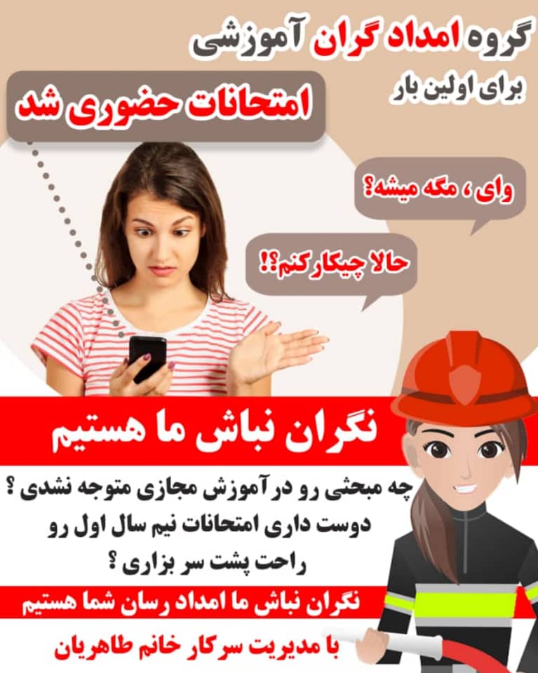 امدادگران آموزشی