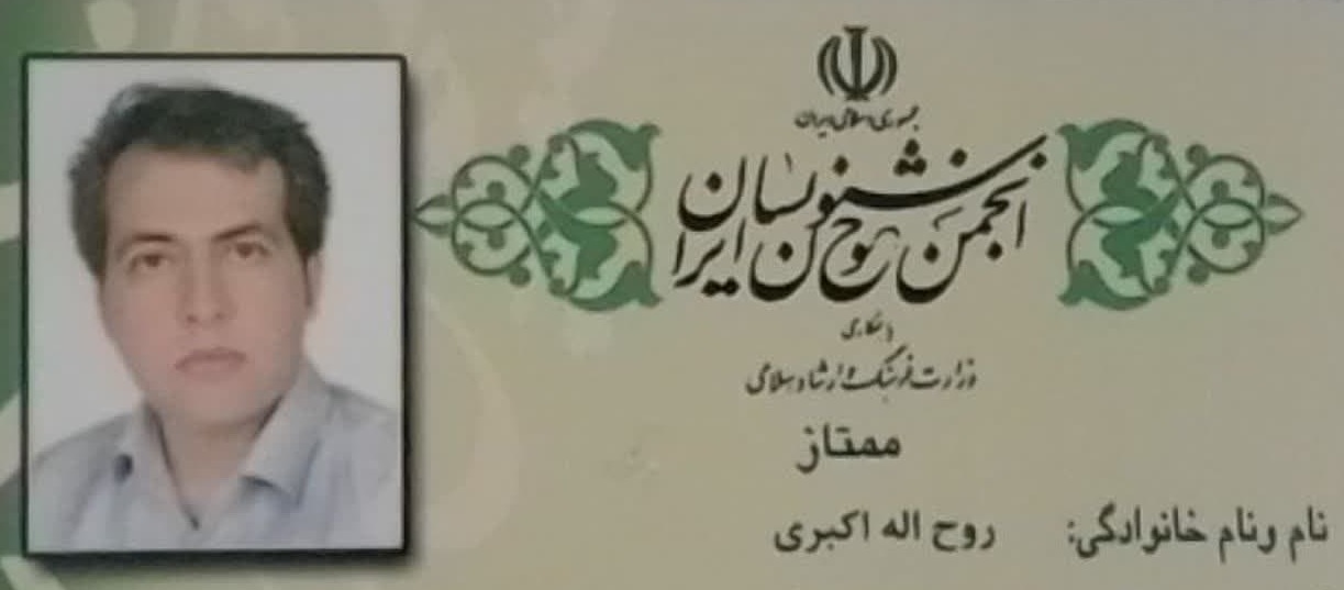 روح الله اکبری3