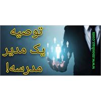 توصیه یک مدیر مدرسه!