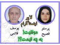 «موفقیت» به چه قیمت؟!