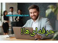 توصیه‌هایی برای حرفه‌ای شدن!