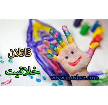 قاتلان خلاقیت!