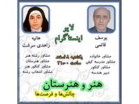 مصاحبه با خانم زاهدی‌شرست در معرفی هنر و هنرستان