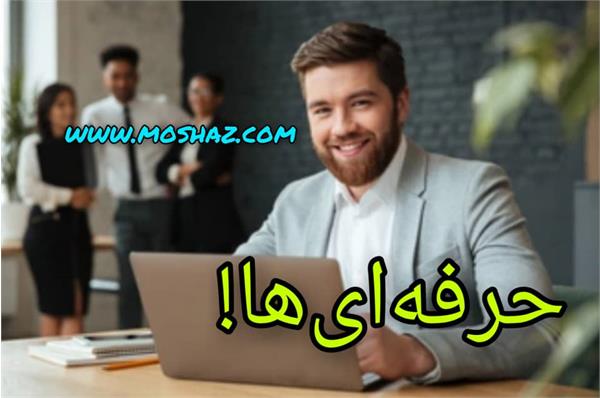 توصیه‌هایی برای حرفه‌ای شدن!