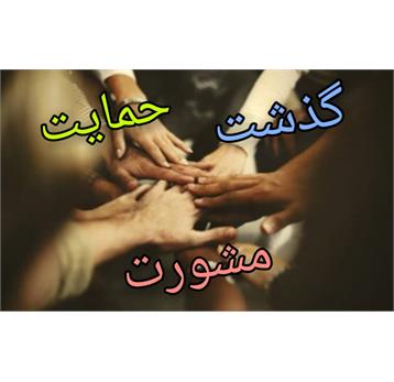 گذشت، حمایت، مشورت