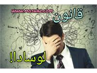 اصلاح رابطه با قانون لوسادا!