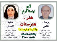 چالش‌ها و فرصت‌های هنر و هنرستان