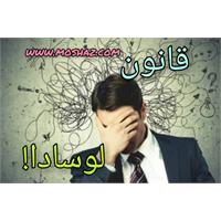 اصلاح رابطه با قانون لوسادا!