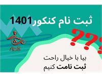 ثبت‌نام‌ و شرکت‌ در آزمون‌ سراسری‌ سال ۱۴۰۱