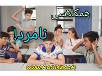 همکلاسی نامرد!