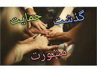 گذشت، حمایت، مشورت