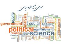 رشته علوم سیاسی دریچه ای به شناخت سیاست