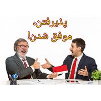 پذیرفتن لازمه موفقیت!