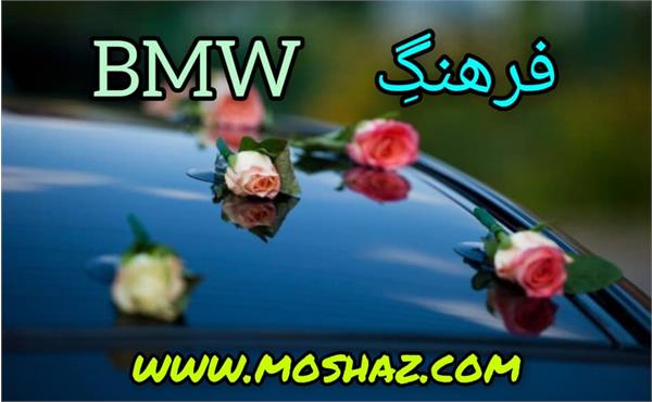 فرهنگ سازمانی شرکت BMW