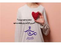 شفقت به خود چیست؟!