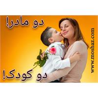دو مادر و دو کودک!