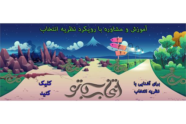 اسلایدر تئوری انتخاب