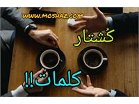 ️ کُشتار کلمات!!