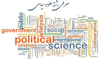 رشته علوم سیاسی دریچه ای به شناخت سیاست