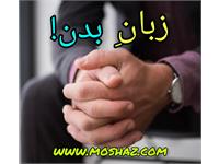 ترفندهای زبان بدن!