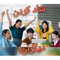 برای شاد کردن اطرافیان تلاش کنید!